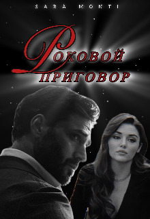 Книга. "Роковой приговор." читать онлайн