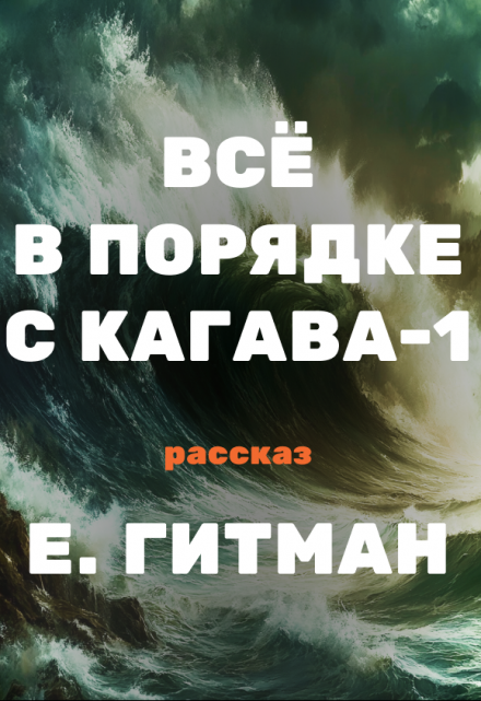 Книга. "Всё в порядке с Кагава-1" читать онлайн