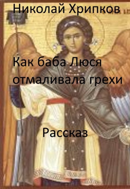 Книга. "Как баба Люся отмаливала грехи" читать онлайн