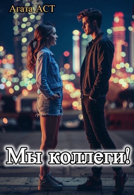 Книга. "Мы коллеги!" читать онлайн