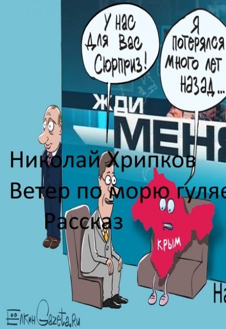 Книга. "Ветер по морю гуляет" читать онлайн