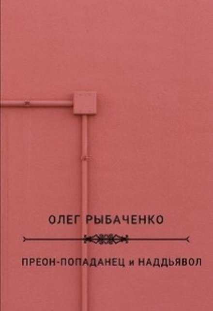 Книга. "Преон-попаданец и надьявол" читать онлайн