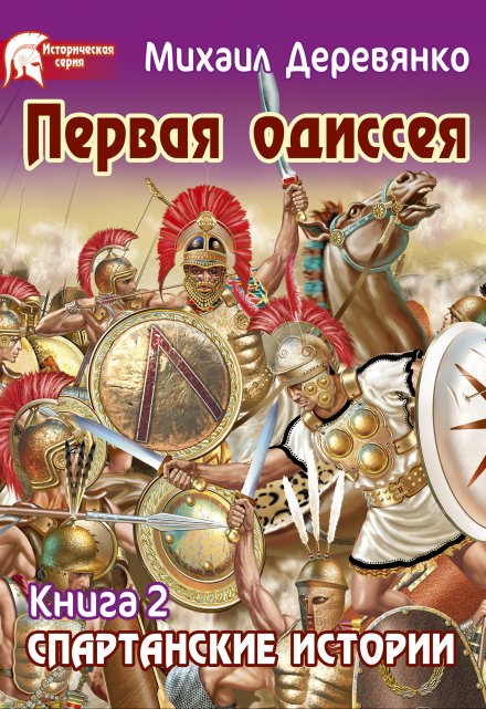 Книга. "Первая одиссея или Предчувствие Трои" читать онлайн