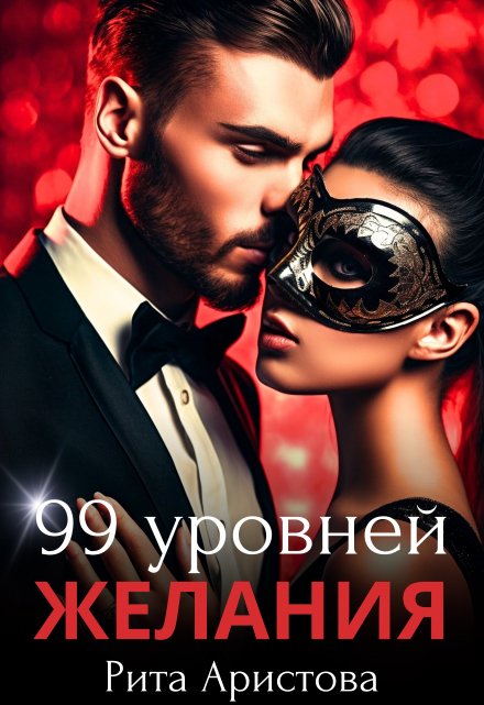 Книга. "99 уровней желания" читать онлайн