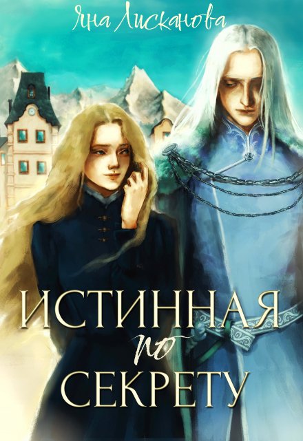 Книга. "Истинная по секрету" читать онлайн