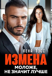 Книга. "Измена. Моложе, не значит лучше" читать онлайн