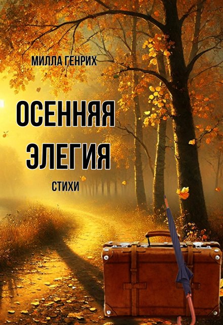 Книга. "Осенняя элегия" читать онлайн