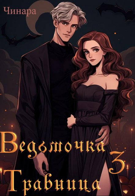 Книга. "Ведьмочка Травница 3" читать онлайн