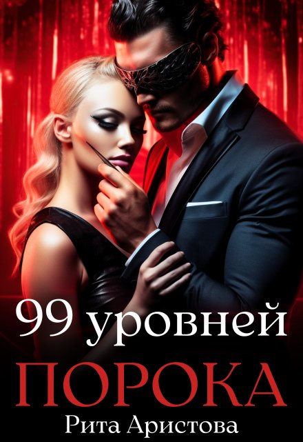 Книга. "99 уровней порока" читать онлайн