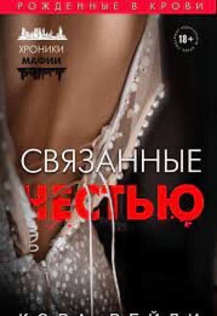 Книга. "Связанные честью " читать онлайн