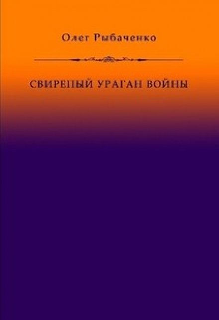 Книга. "Свирепый ураган войны" читать онлайн