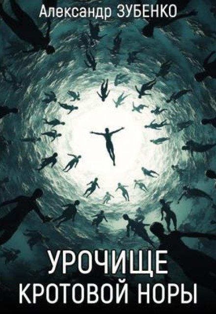 Книга. "Урочище &quot;Кротовой норы&quot;" читать онлайн