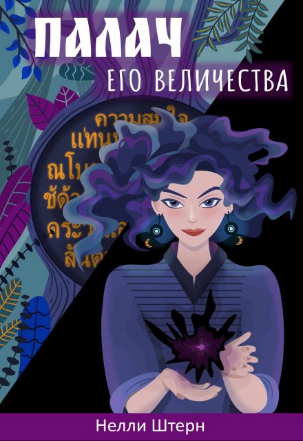 Книга. "Палач Его Величества" читать онлайн