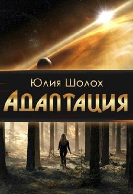 Книга. "Адаптация" читать онлайн