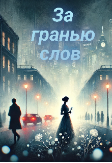 Книга. "За гранью слов " читать онлайн