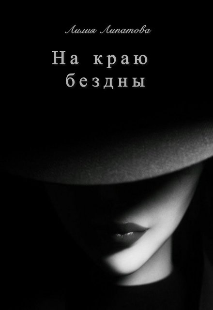 Книга. "На краю бездны" читать онлайн