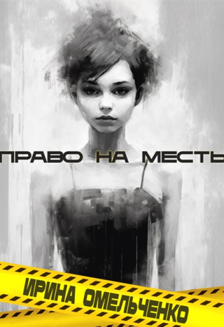 Книга. "Право на месть" читать онлайн