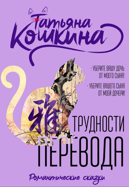 Книга. "Трудности перевода" читать онлайн