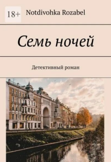 Книга. "Семь ночей" читать онлайн