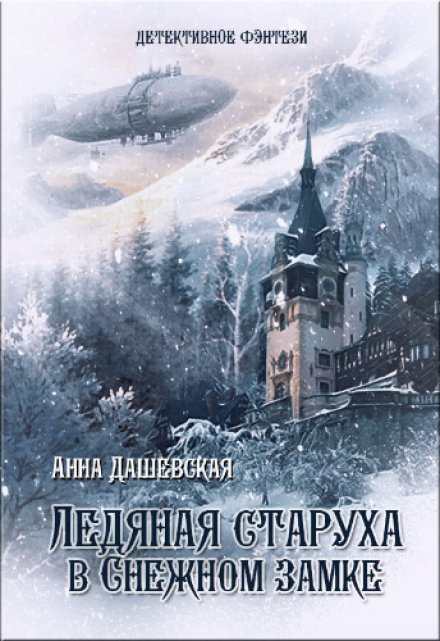 Книга. "Ледяная старуха в Снежном замке" читать онлайн