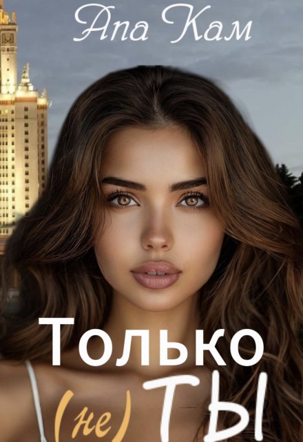 Книга. "Только (не) ты" читать онлайн