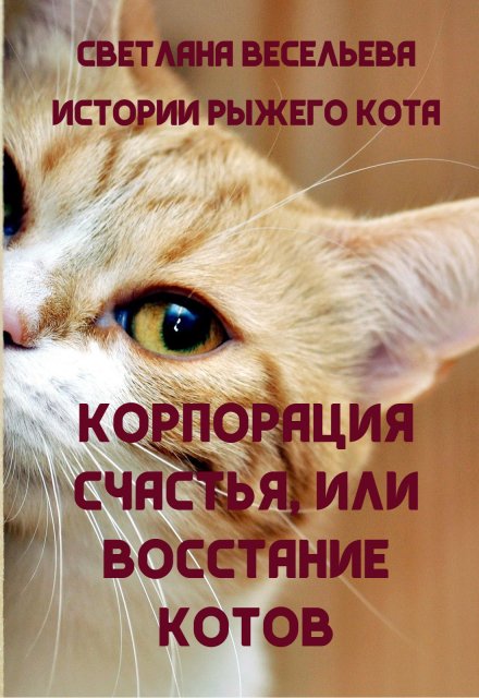 Книга. "&quot;Корпорация счастья&quot;, или Восстание котов" читать онлайн