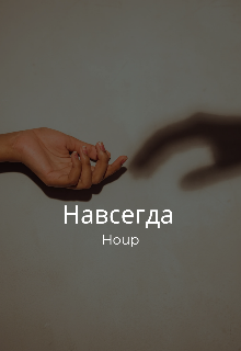 Книга. "Навсегда " читать онлайн