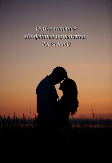 Книга. "Coffee romance «кофейная романтика»" читать онлайн