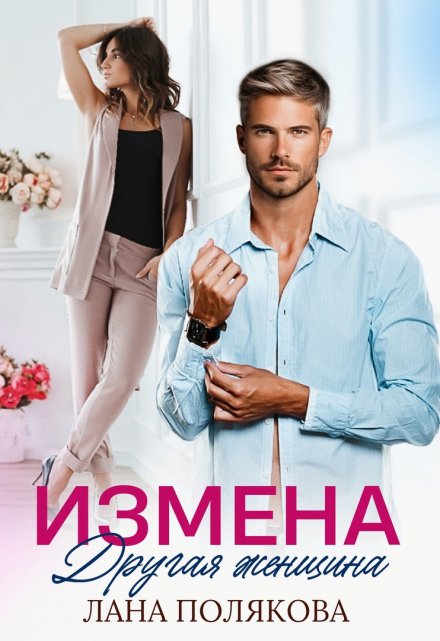 Книга. "Измена. Другая женщина" читать онлайн