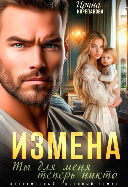 Книга. "Измена. Ты для меня теперь никто" читать онлайн