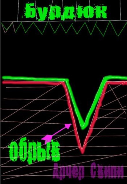 Книга. "Бурдюк - Обрыв." читать онлайн