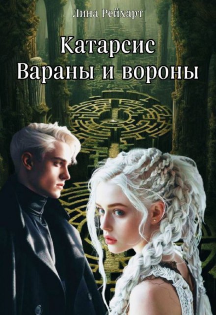 Книга. "Катарсис: вараны и вороны" читать онлайн