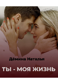 Книга. "Ты - моя жизнь " читать онлайн