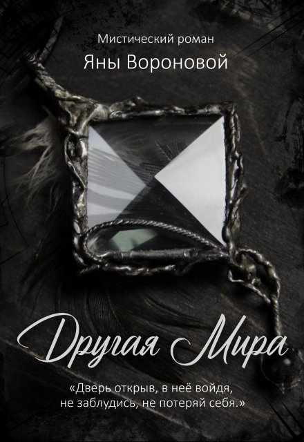 Книга. "Другая Мира" читать онлайн