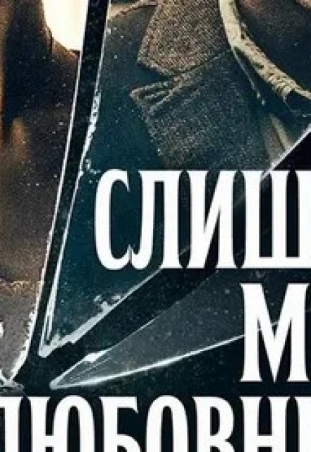 Книга. "Слишком много любовников" читать онлайн