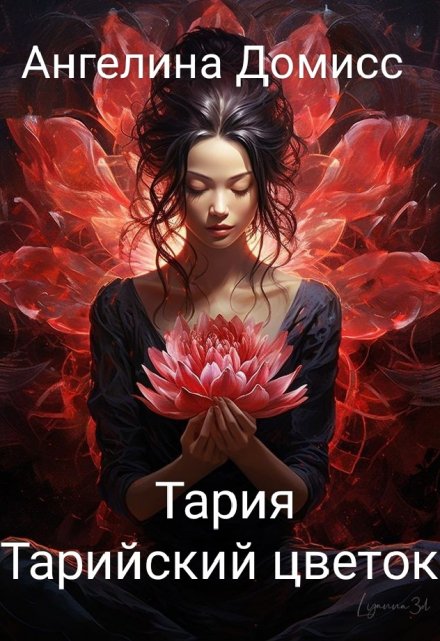 Книга. "Тария.Тарийский цветок" читать онлайн