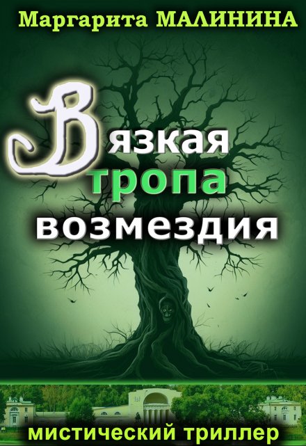 Книга. "Вязкая тропа возмездия" читать онлайн