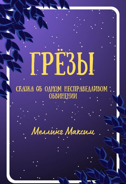 Книга. "Грёзы" читать онлайн