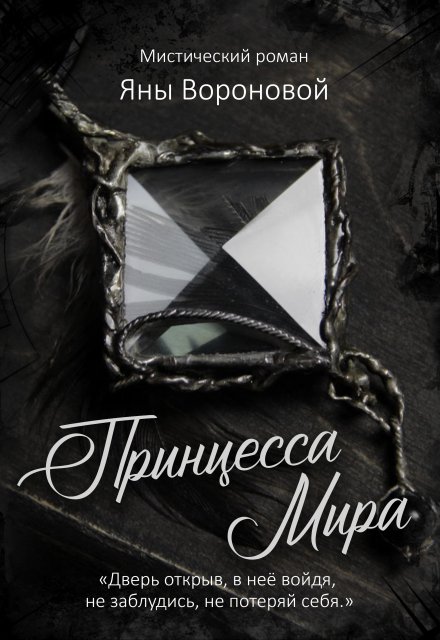 Книга. "Принцесса Мира" читать онлайн