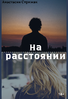 Книга. "На расстоянии" читать онлайн