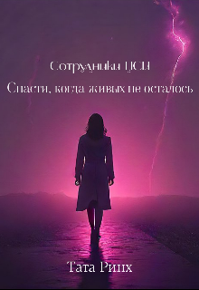 Книга. "Сотрудники Цси. Спасти, когда живых не осталось" читать онлайн