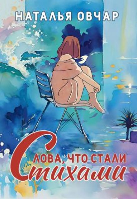 Книга. "Слова, что стали стихами" читать онлайн