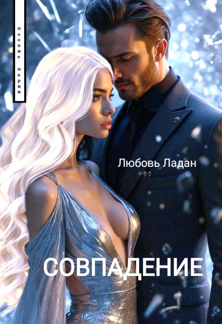 Книга. "Совпадение" читать онлайн