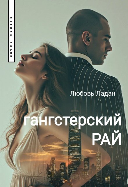 Книга. "Гангстерский Рай" читать онлайн