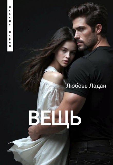 Книга. "Вещь" читать онлайн