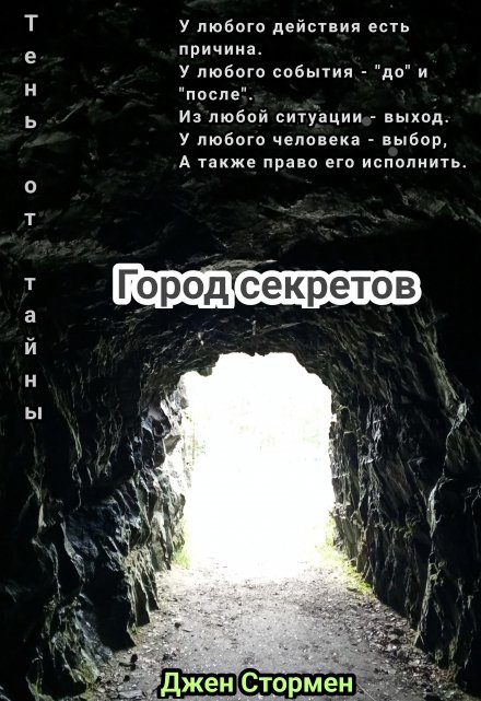 Книга. "Город секретов" читать онлайн