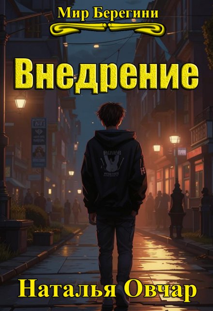 Книга. "Внедрение" читать онлайн