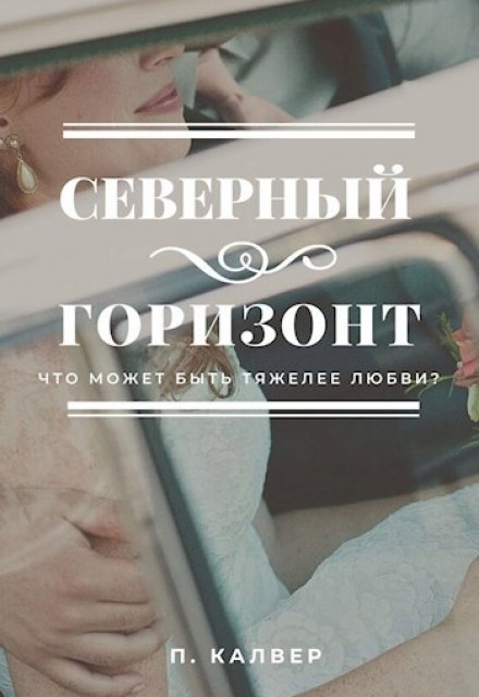 Книга. "Северный горизонт" читать онлайн