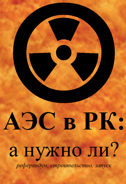 Книга. "Аэс в Рк: а нужно ли? (референдум/строительство/запуск)" читать онлайн