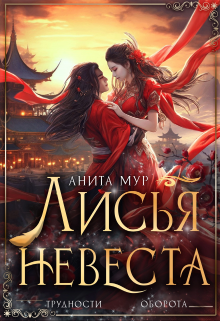 Книга. "Лисья невеста" читать онлайн